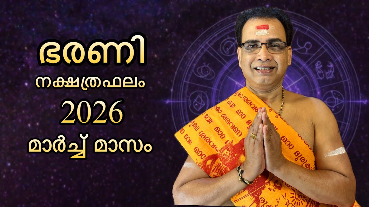 2026 മാർച്ച് മാസം ഭരണി നക്ഷത്രഫലം | Barani Nakshtraphalam March 2026