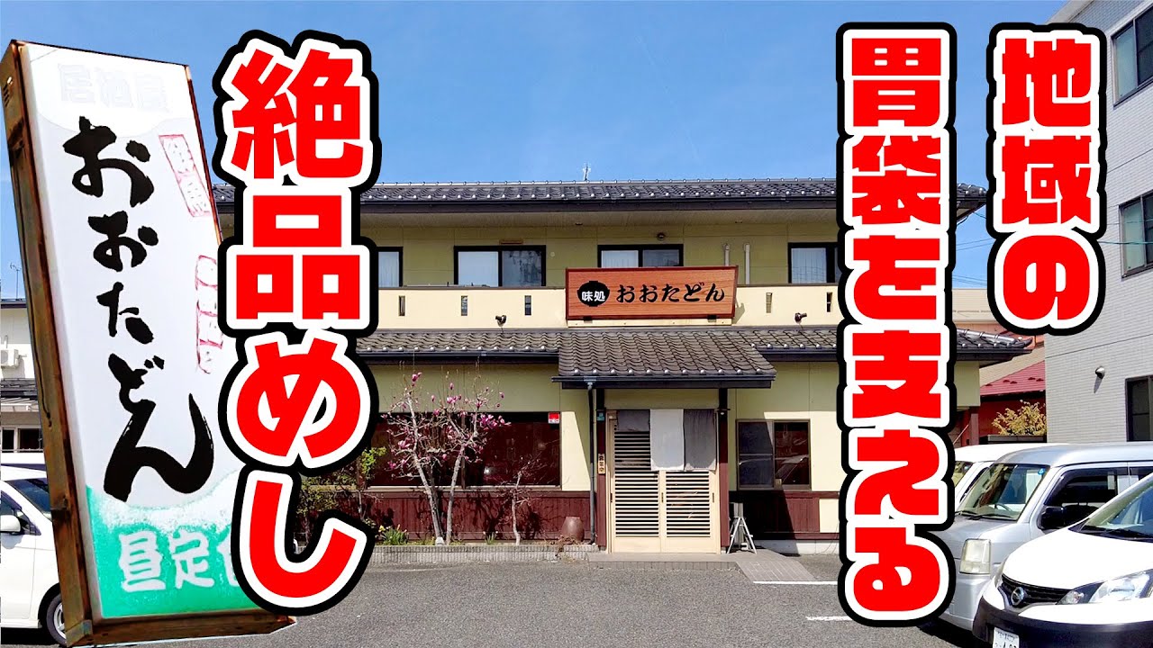 【おおたどん】地域の胃袋を支える絶品ランチ！　長野市