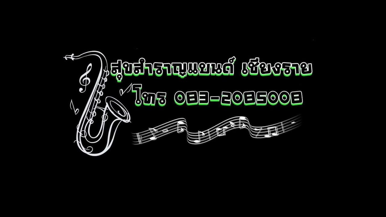 แสดงสด วงสุขสำราญแบนด์ เชียงราย 2มีนาคม2567 EP.1