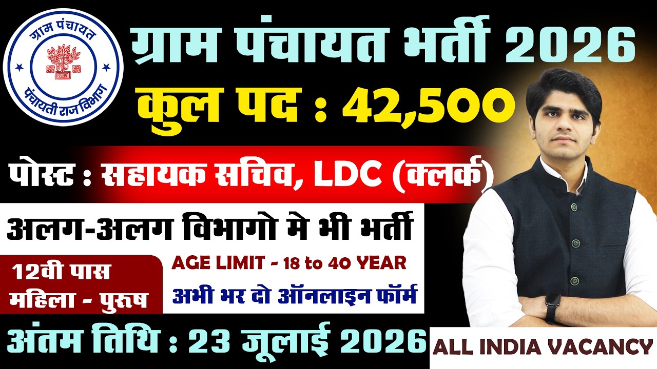 Gram Panchayat Bharti 2026 | Clerk, Junior Assistant | पंचायती राज विभाग | Apply Now