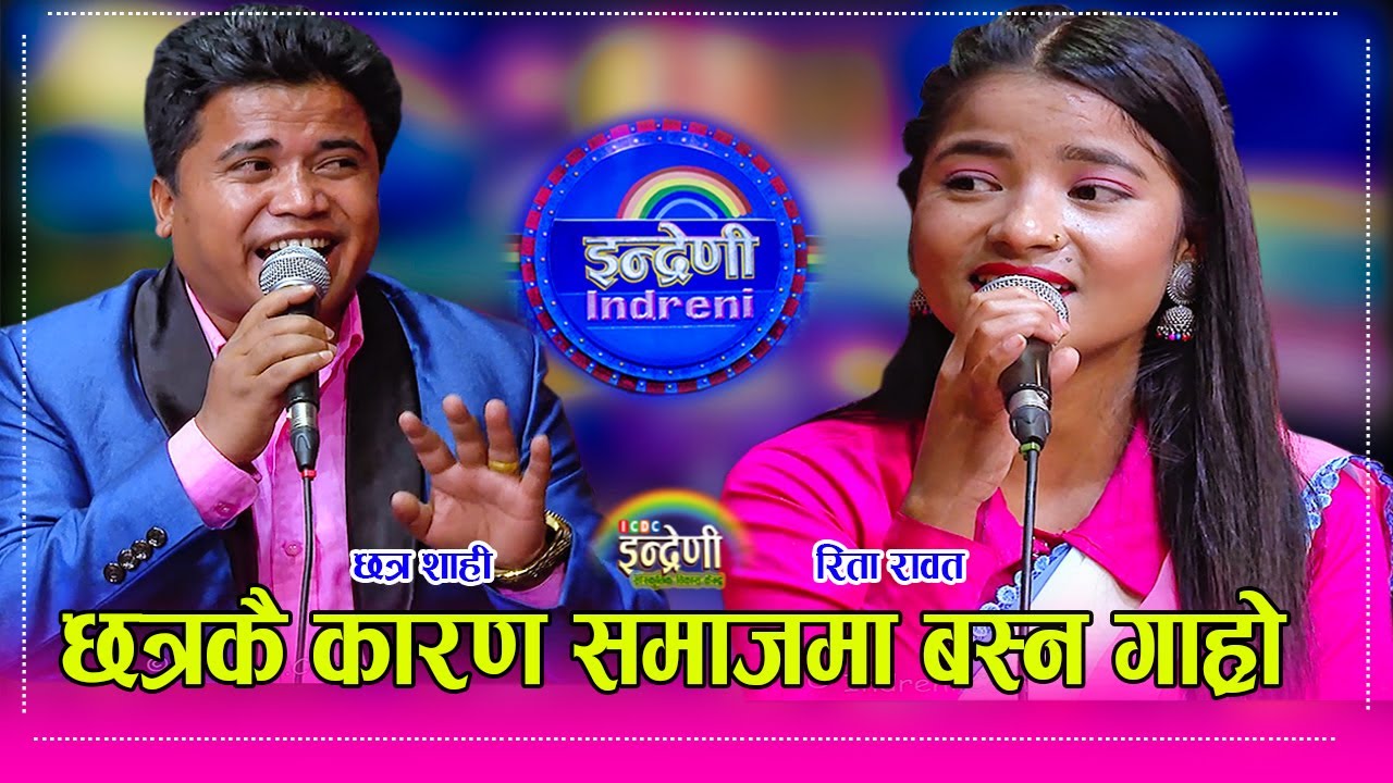 अझै पनि स्वीकारेनौ भने सलको पासो लगाएर मर्छु भन्दै दिईन दनक । छत्र रिता बबाल दोहोरी Chhatra_Rita HD