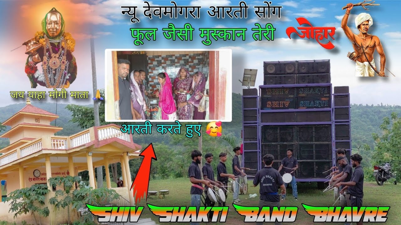  🙏 New देवमोगरा आरती सोंग | 🌺 फूल जैसी 🥰मुस्कान तेरी| Shiv Shakti Band Bhavre | At.Bari [ 8/8/2025