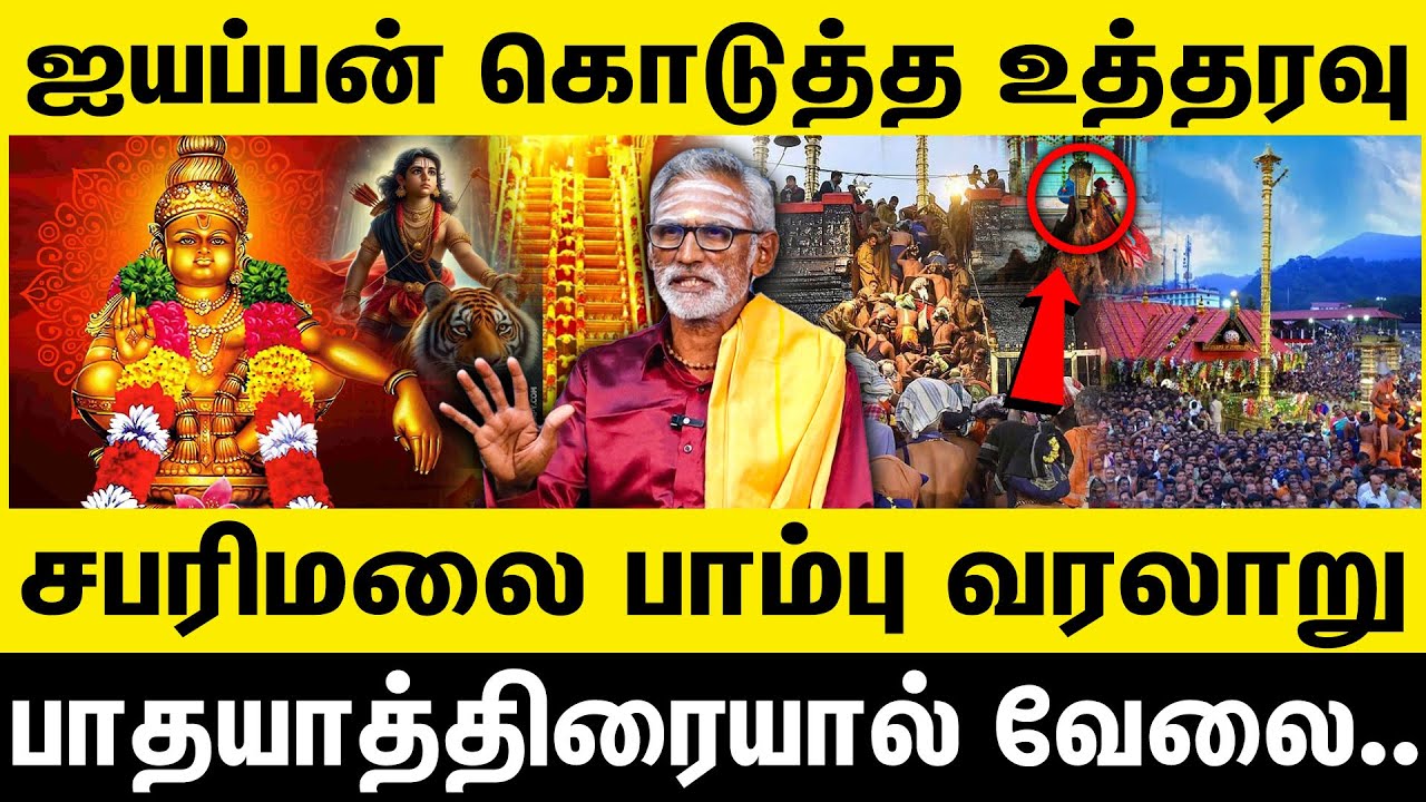 சபரிமலைக்கு இப்படியொரு ரகசியமா | ஐயப்பன் கொடுத்த உத்தரவு | Sabarimalai | Ayyappan |Sabarimala Temple