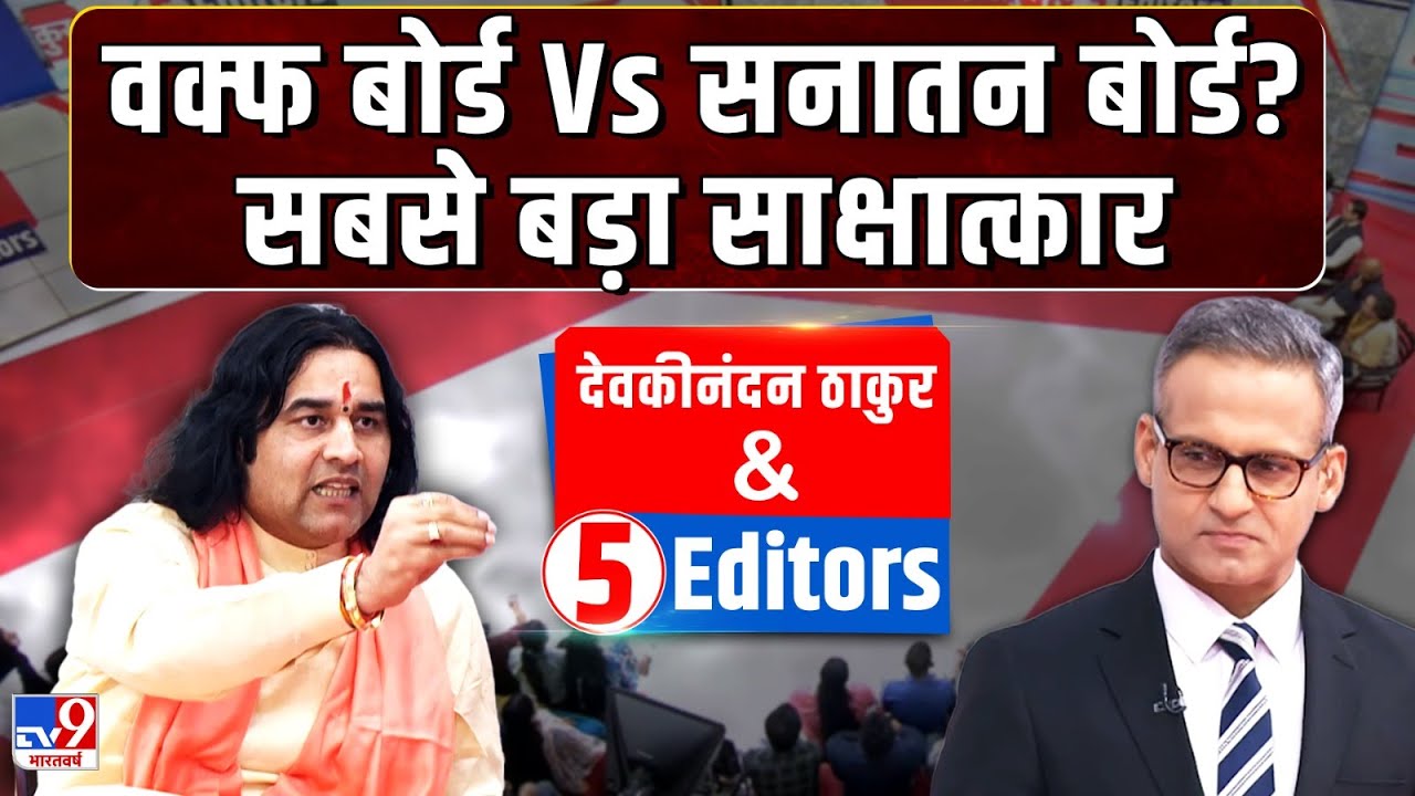 Devkinandan Thakur with 5 Editors: वक्फ बोर्ड Vs सनातन बोर्ड? सबसे बड़ा साक्षात्कार  | tv9