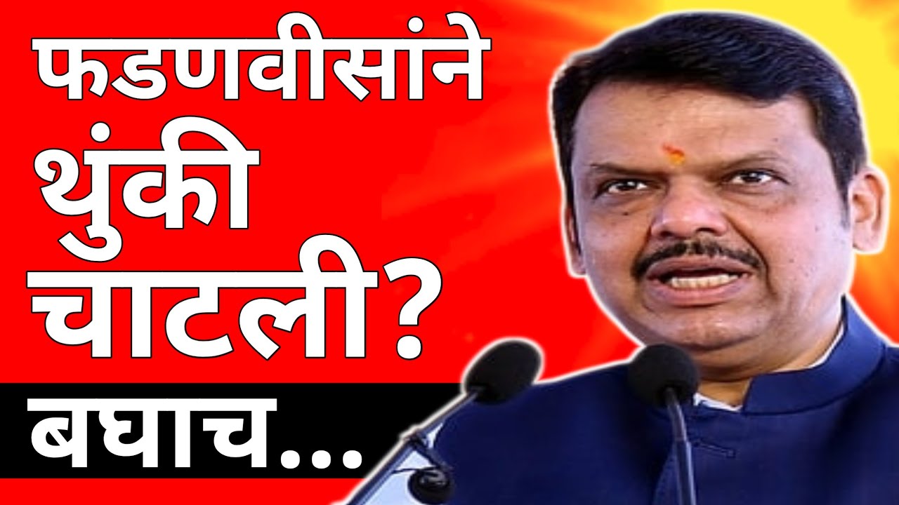 l फडणवीसांने थुंकी चाटून घेतली Chagan Bhujbal NCP Devendra Fadnavis BJP l