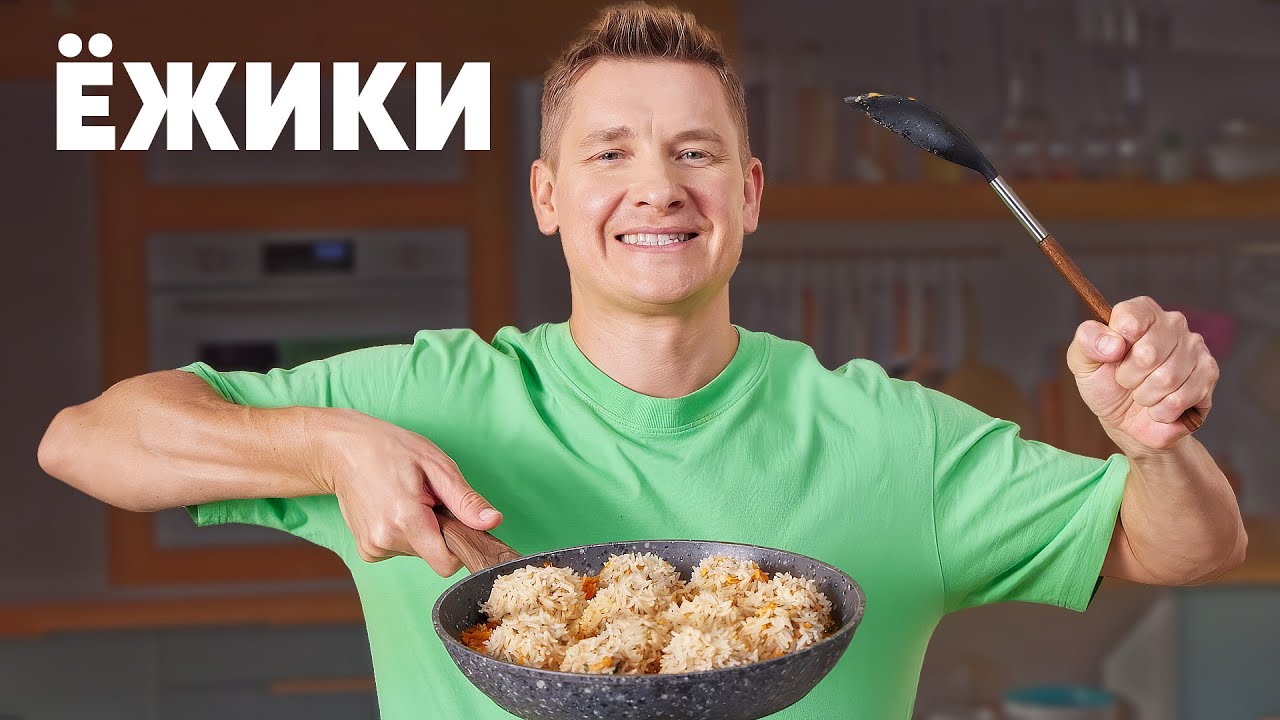ЁЖИКИ - рецепт от шефа Бельковича | ПроСто кухня | YouTube-версия