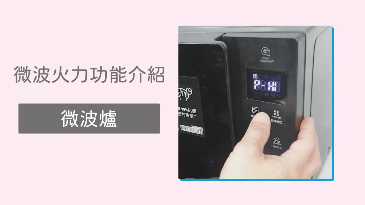 【微波爐】微波火力功能介紹【LG】