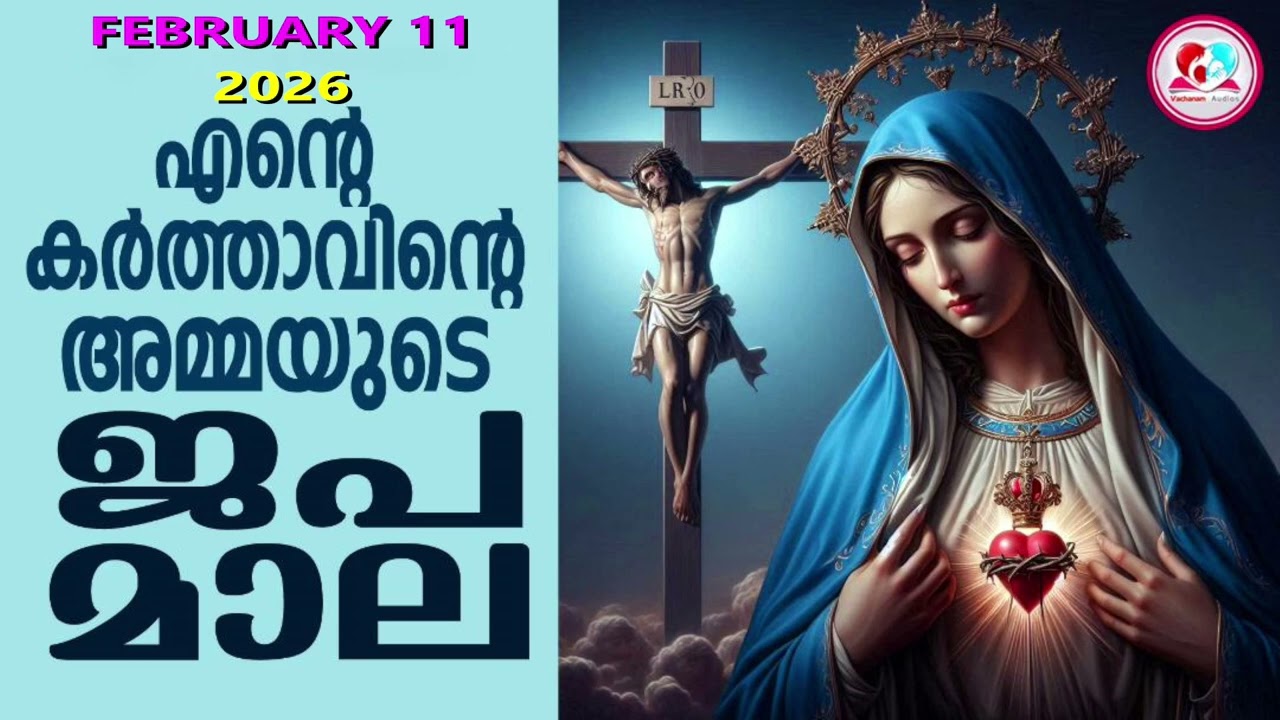 സംഗീത ജപമാല കേട്ട് ഇന്നത്തെ ദിവസം ആരംഭിക്കാം #sangeethajapamala for Feb 11th#rosarymalayalam  for 11