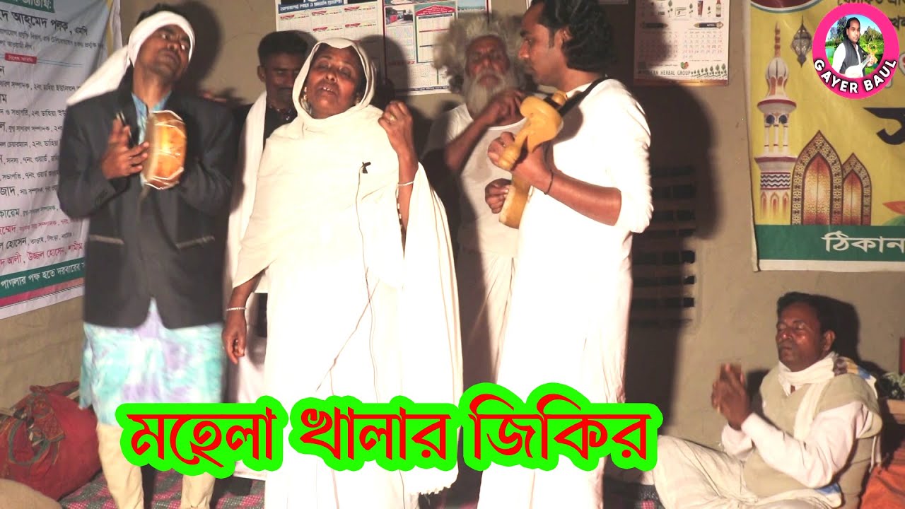 মহেলা খালার কঠিন জিকিরের গানে পাগল ।। তোমার বুকে বুক মিশাইলে শান্তি পাইতাম মনে ।। Gayer Baul