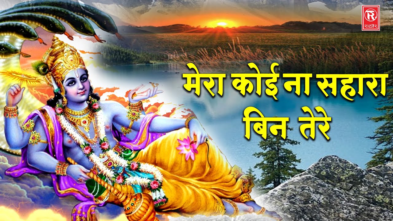मेरा कोई ना सहारा बिन तेरे | गुरुदेव सांवरिया मेरे | Mera Koi Na Sahara Bin Tere | Superhit Bhajan
