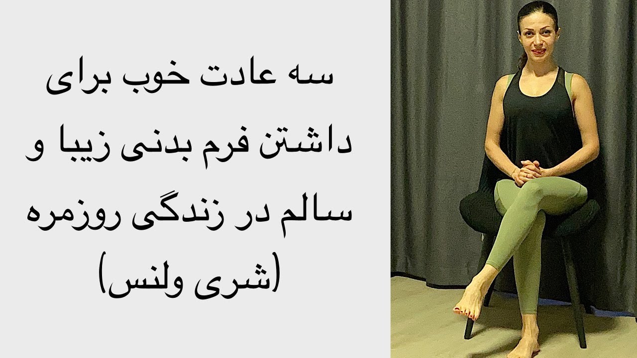 سه عادت خوب برای داشتن فرم بدنی زیبا و سالم - شری ولنس