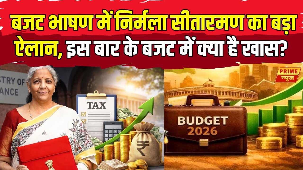 Budget 2026 : बजट भाषण में निर्मला सीतारमण का बड़ा ऐलान, इस बार के बजट में क्या है खास? | Prime News
