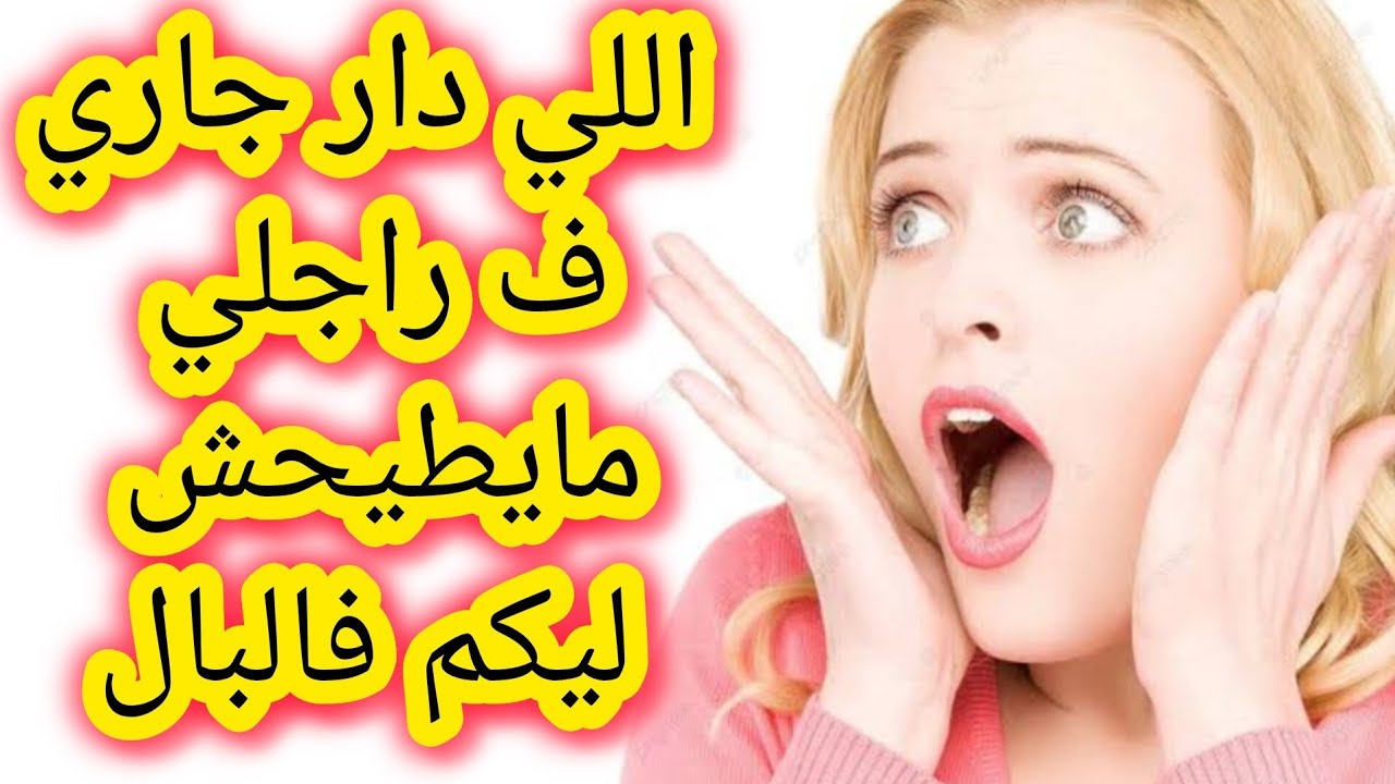 هادشي اللي دار جاري ف راجلي ماكايدخلش للعقل قصتي للعبرة