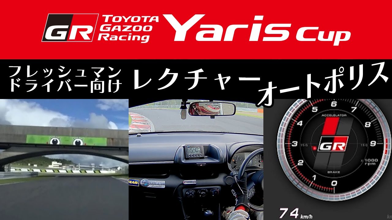 【Yaris Cup（オートポリス）】初心者向けレクチャー動画