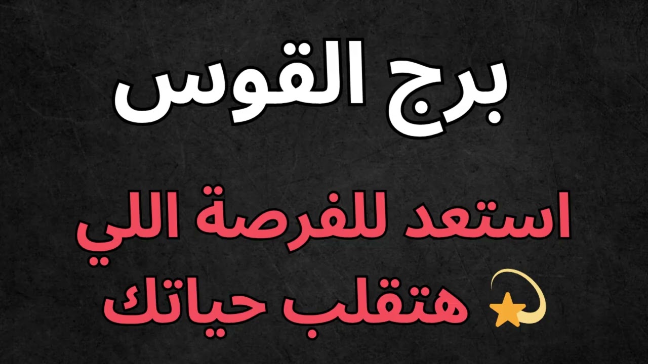 ♐ برج القوس: 