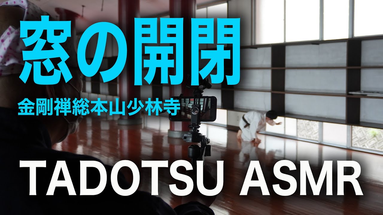 【TADOTSU ASMR】窓の開閉〜金剛禅総本山少林寺〜