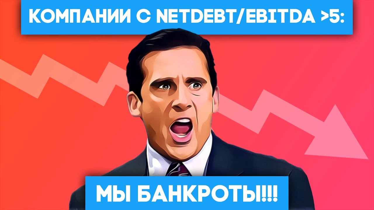 Мультипликатор Чистый долг/EBITDA. Как считать и для чего он нужен?