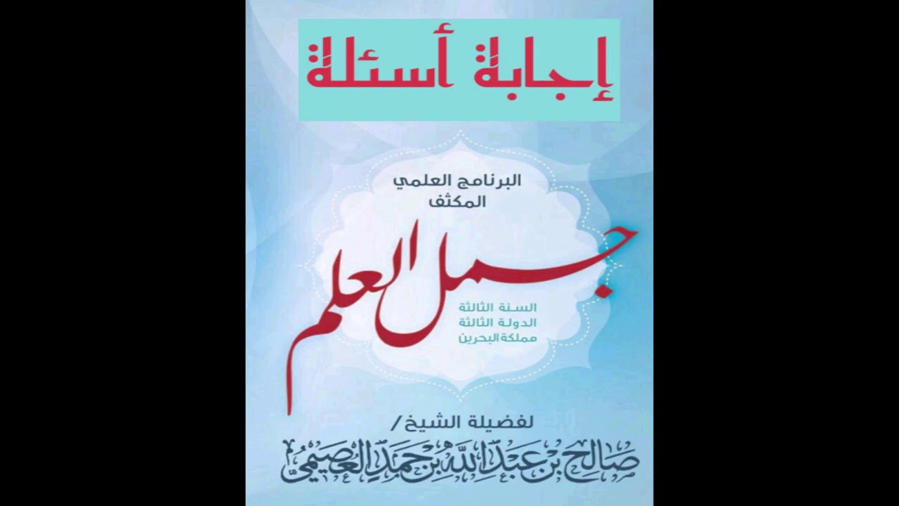 16 - هل التفقه على مذهب معين يلزم من ذلك الإلتزام به؟ | جُمل العلم 1437 الإمارات |لشيخ صالح العصيمي