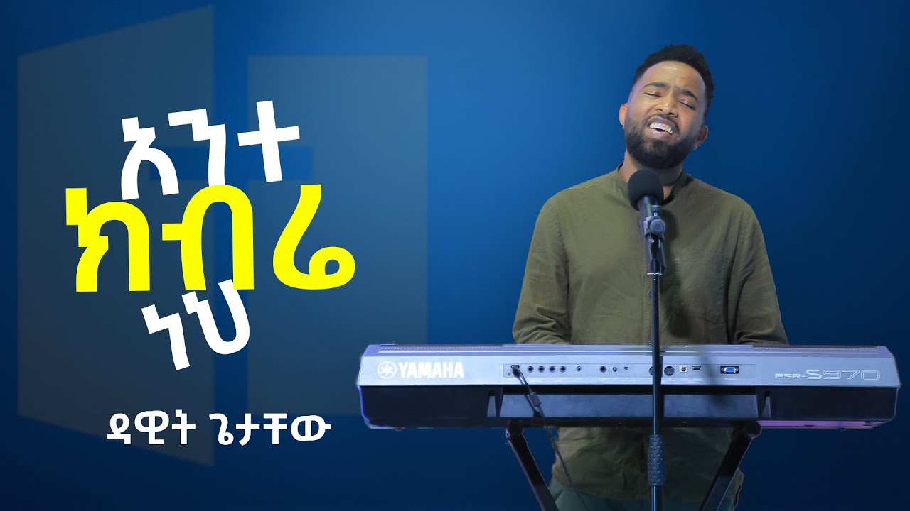 አንተ ክብሬ ነህ  | ዳዊት ጌታቸው | Dawit Getachew