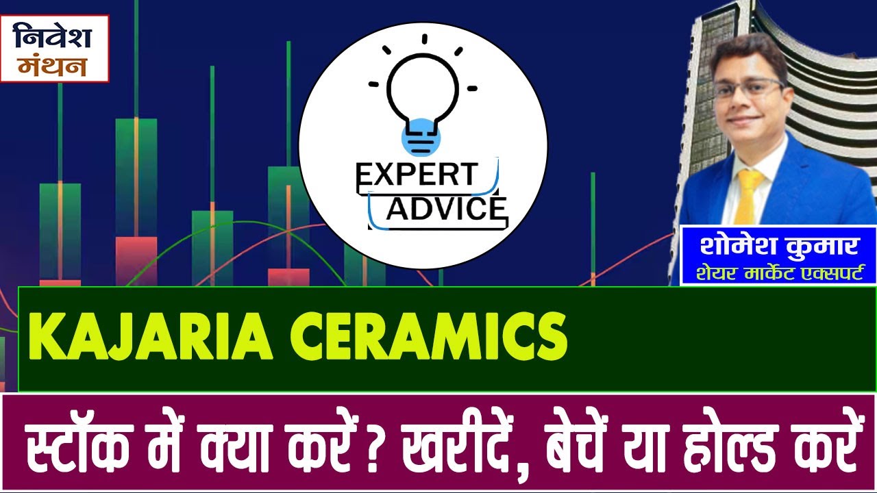Kajaria Ceramics Share Latest News: Stock में क्या करें, Buy, Sell Or Hold? ! Share Analysis