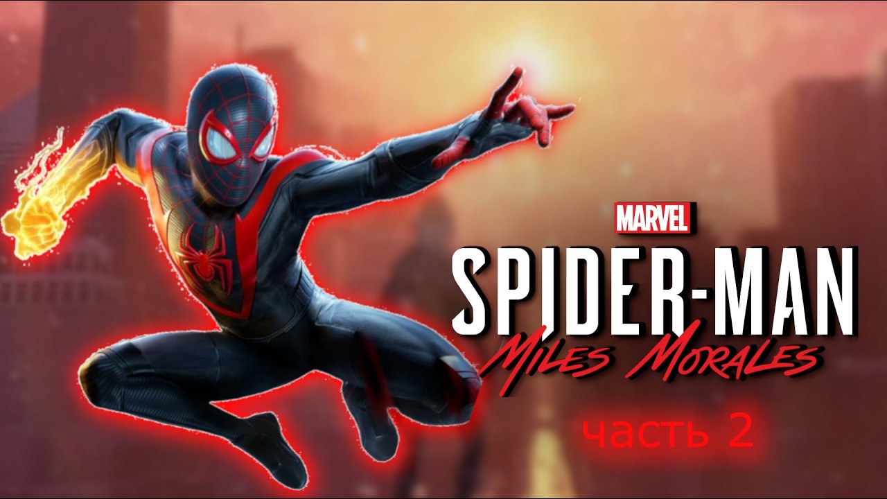 Прохождение игры  Spidеr-Man Milеs Morales часть 2  мои эмоции