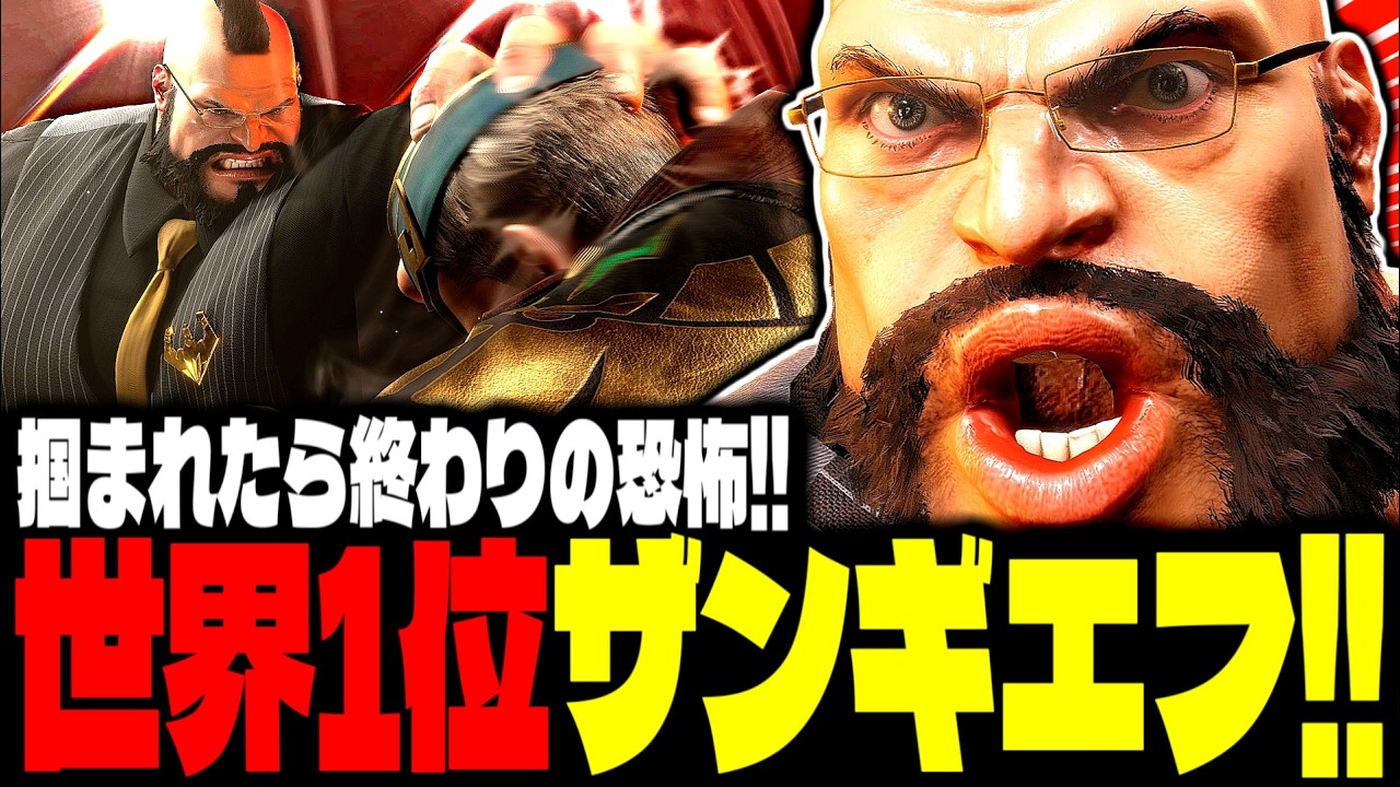 【SF6】世界1位ザンギエフ！掴まれたら終わりの恐怖がヤバすぎるｗｗｗ「Junior:ザンギエフ(Zangief)」【スト6】