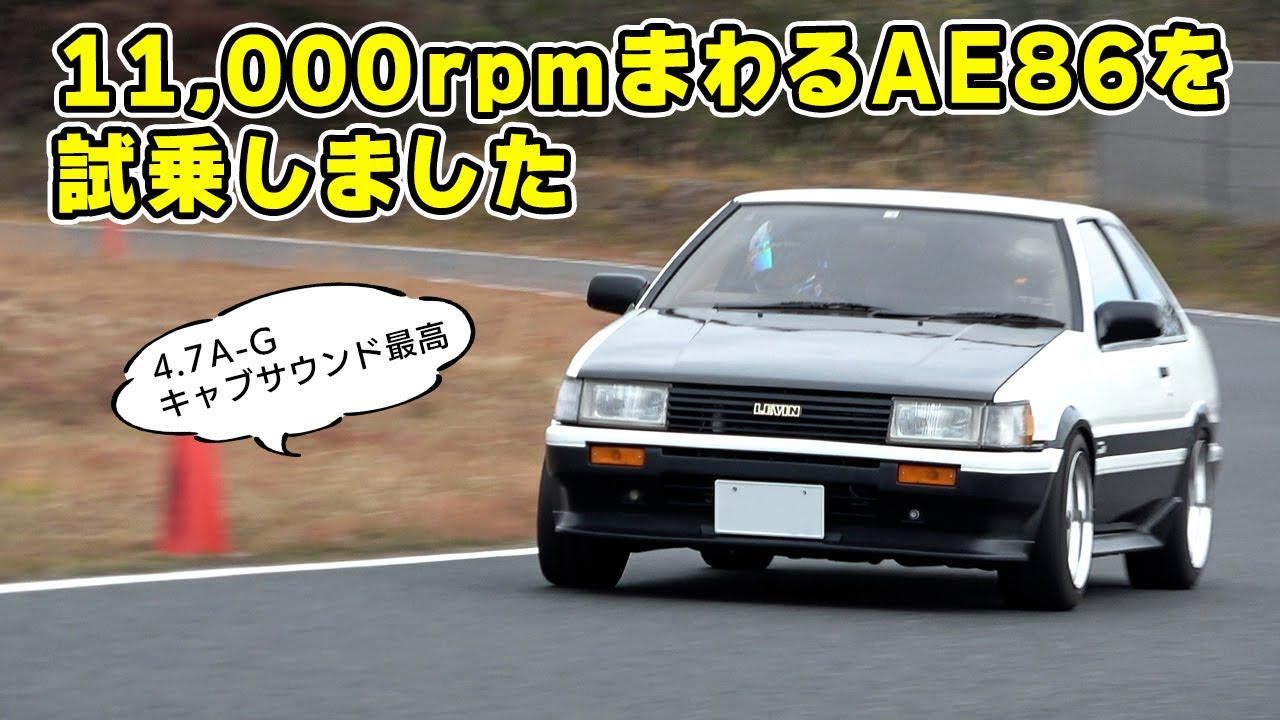 【 試乗 】11,000rpm まわる AE86 はキャブサウンドが最高だった。 たぬぐっチャンネル 頭文字D プロジェクト