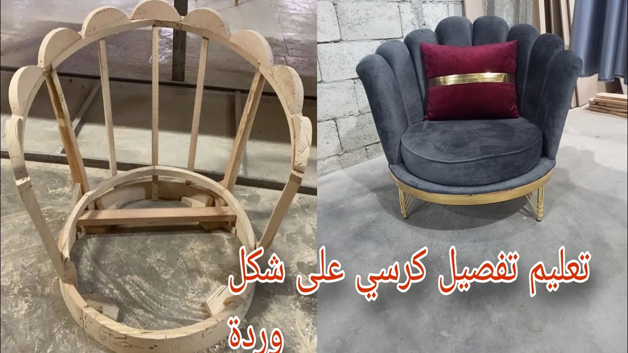 تعلم عمل كرسي ملكي على شكل ورده sofa_upholstery#