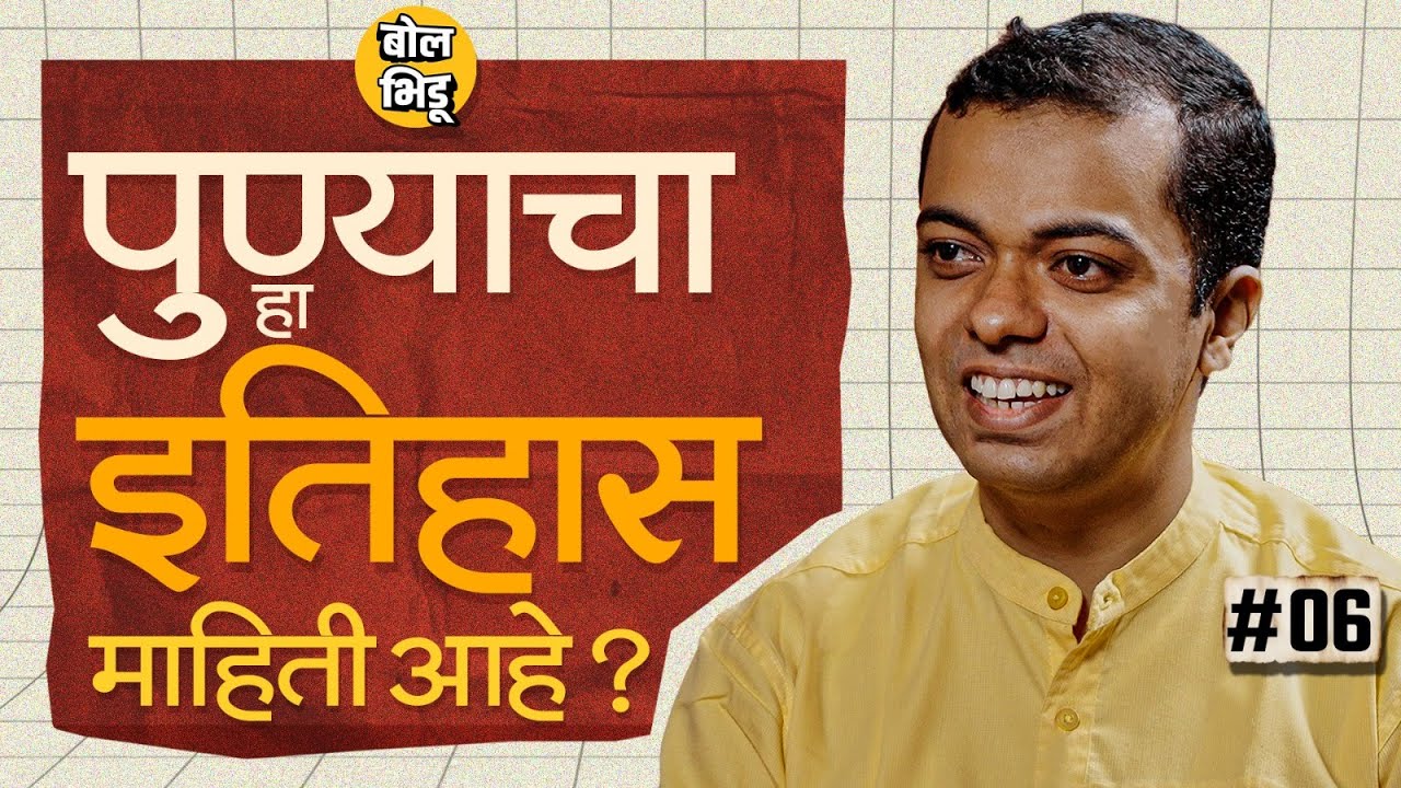 इतिहास कट्टा भाग 06 | गणपती, मारुतीची नावं ते कॅफे कल्चर पुण्याचा अपरिचित इतिहास I History of Pune