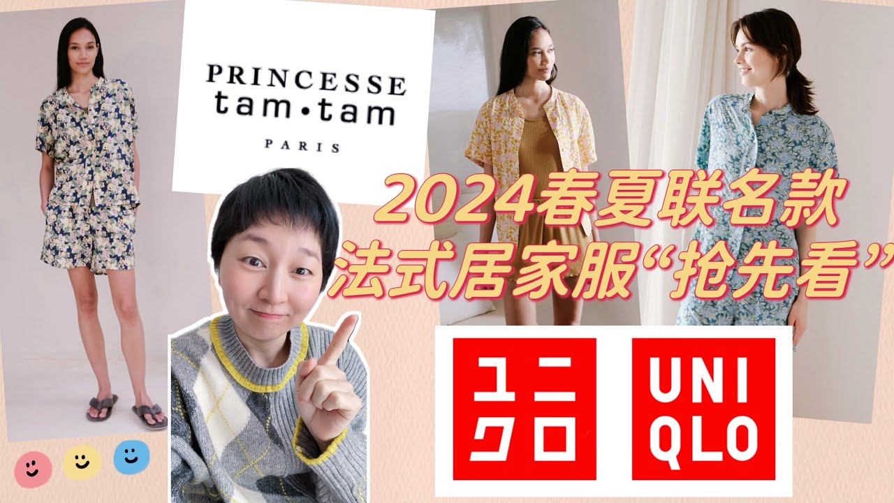 【Uniqlo✖️PRINCESSE tam・tam】优衣库2024春夏最新联名系列｜来自法国巴黎的“时尚&舒适&精致”居家服｜ユニクロ