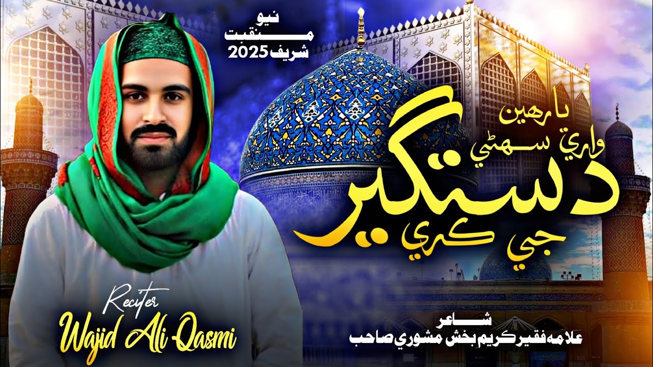 New Manqabat E Gousia R.A|Yarhen Warey Suhney Dastageer Je Karey|New Manqabat 2025|Wajid Ali Qasmi
