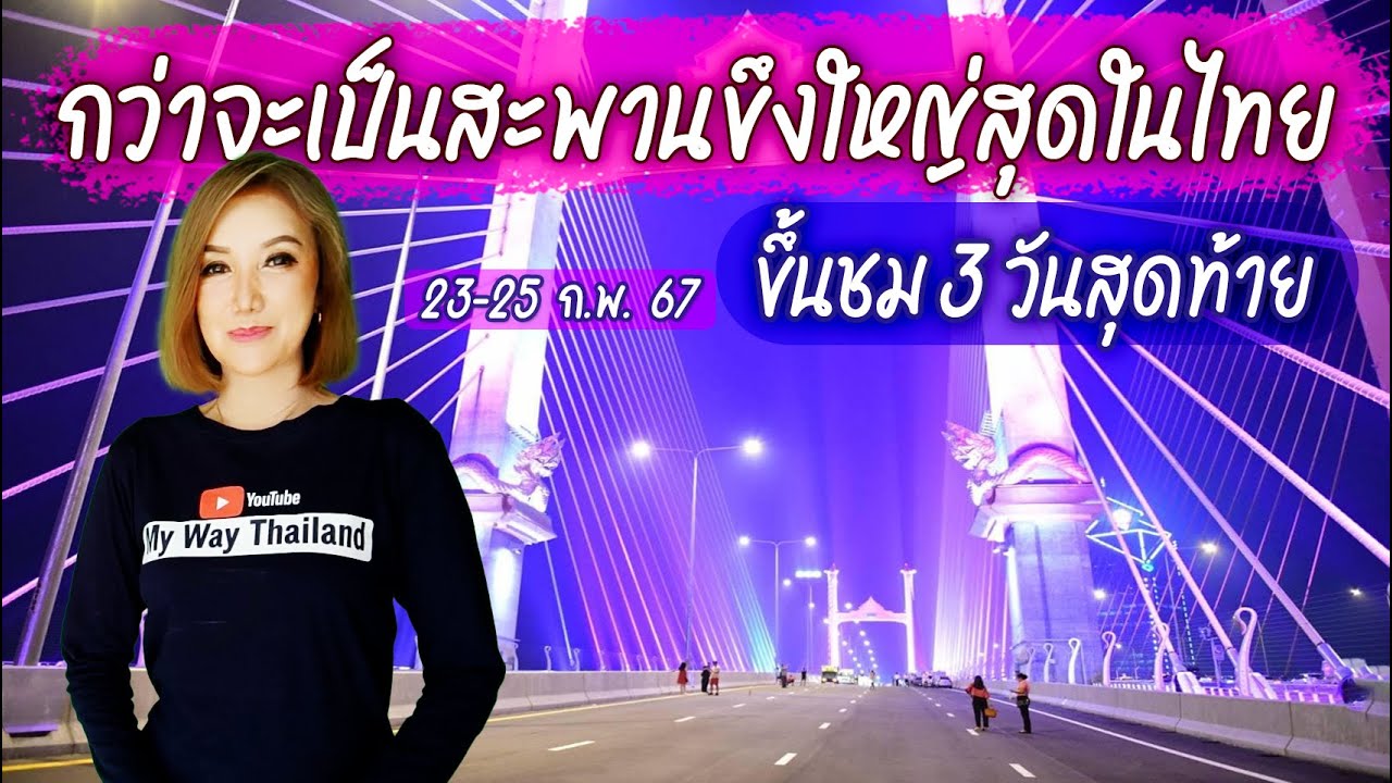 กว่าจะเป็นสะพานขึงใหญ่สุดในไทย ขึ้นชม 3  วันสุดท้าย 23-25 ก.พ.67