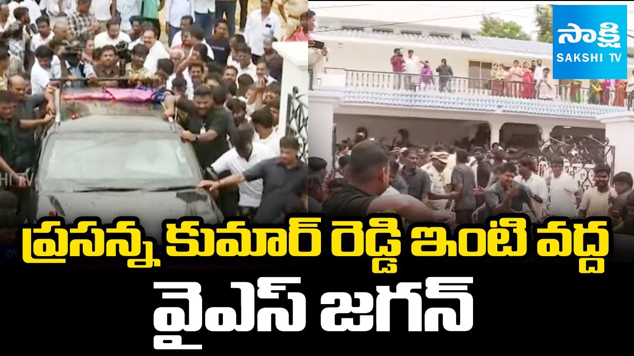 YS Jagan at Nallapareddy Prasanna Kumar Reddy House | Nellore @SakshiTV