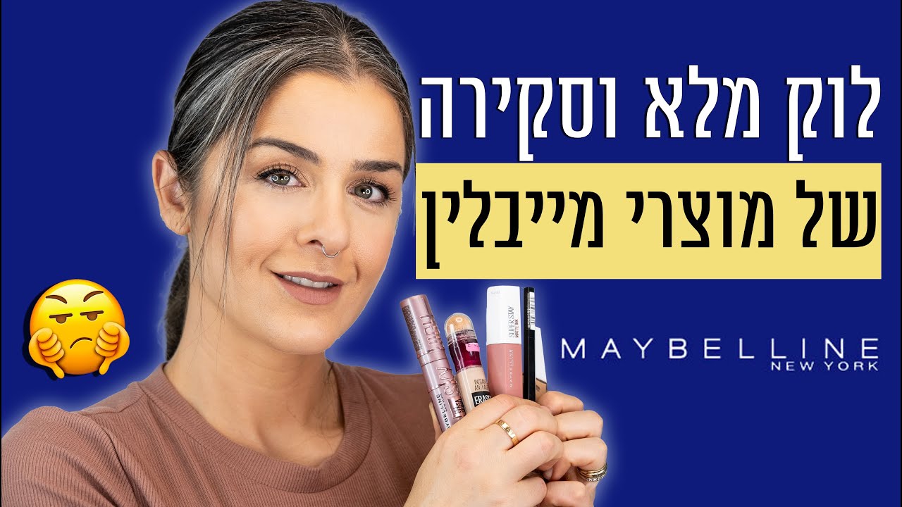 לוק מלא וסקירה של מוצרי מייבלין | אסתי ביטון איפור ועיצוב שיער
