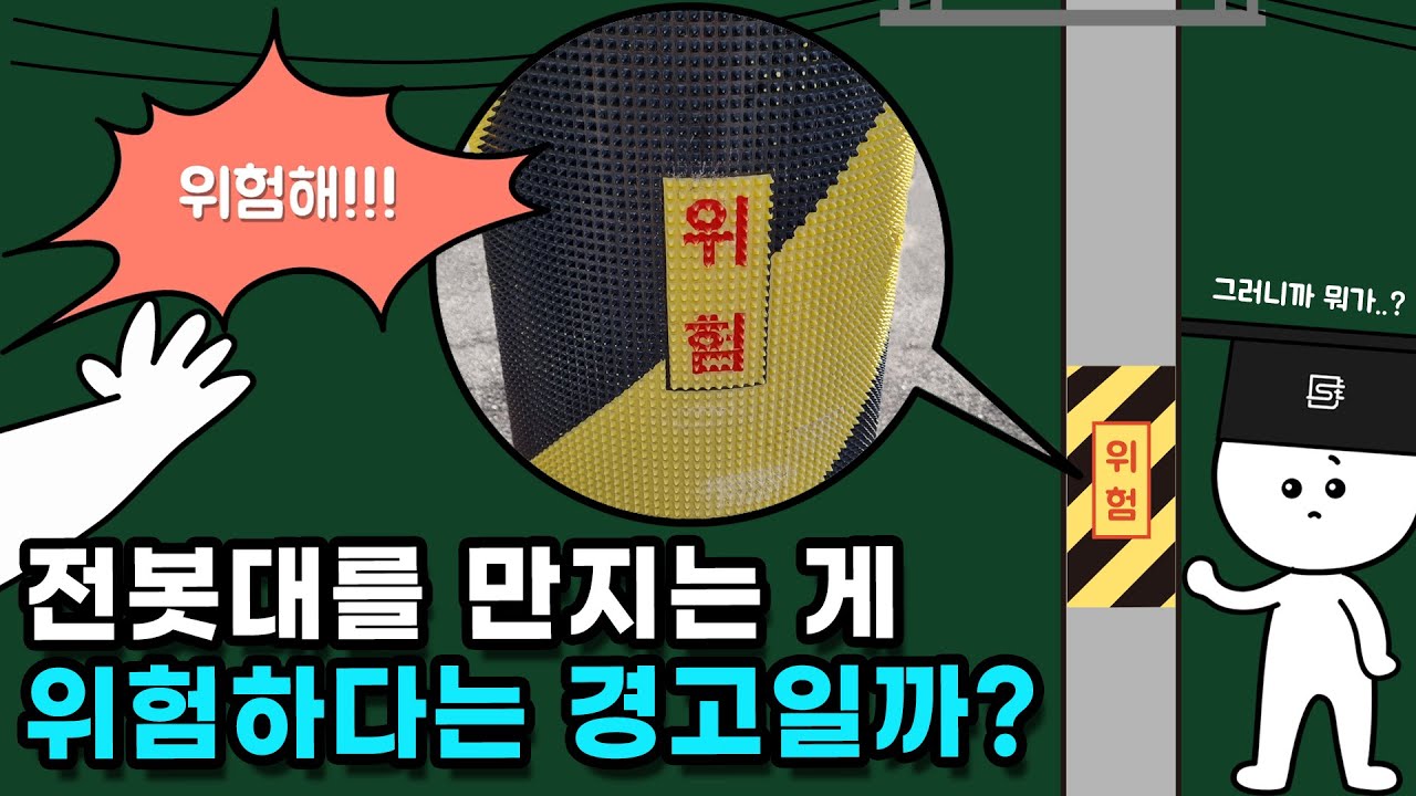왜 전봇대마다 위험 문구가 적혀있을까?