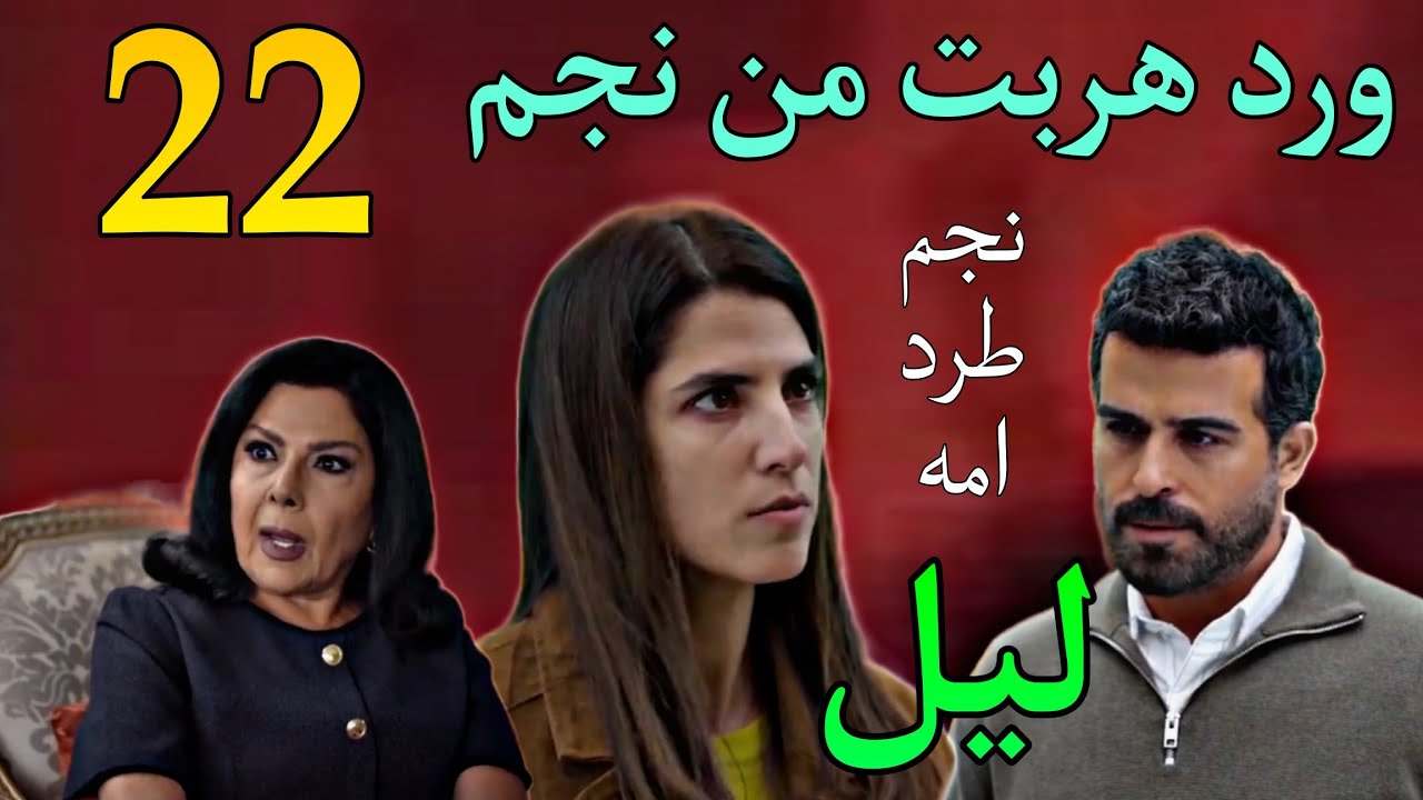 مسلسل ليل الحلقة 22 ( هر.وب ورد و ملاك و نجم طرد هند و دبسوا نورس في جر.يمة سر.قة البنك )