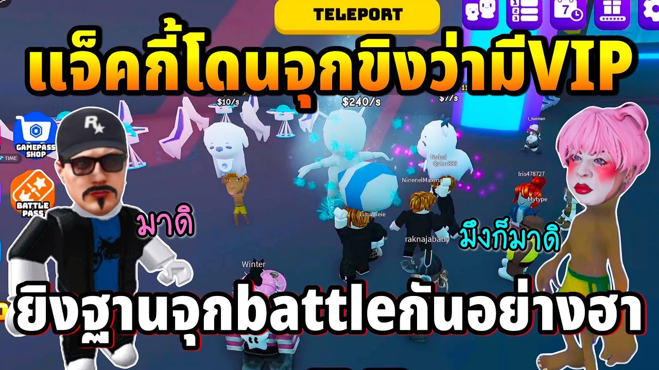 แจ็คกี้โดนจุกขิงว่ามีVIP ยิงฐานจุกbattleกันอย่างฮา | ROBLOX