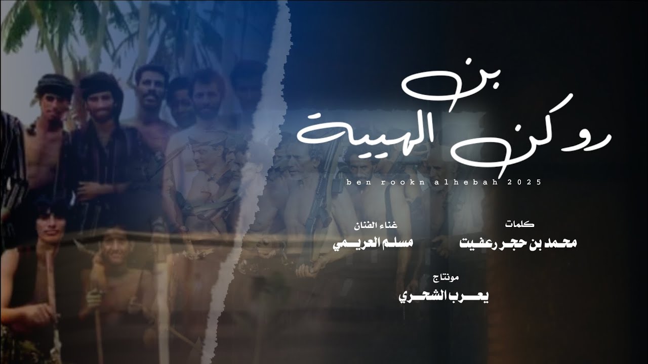مسلم العريمي || بن روكن الهيبة || كلمات محمد بن حجر رعفيت #حصرياً2025 