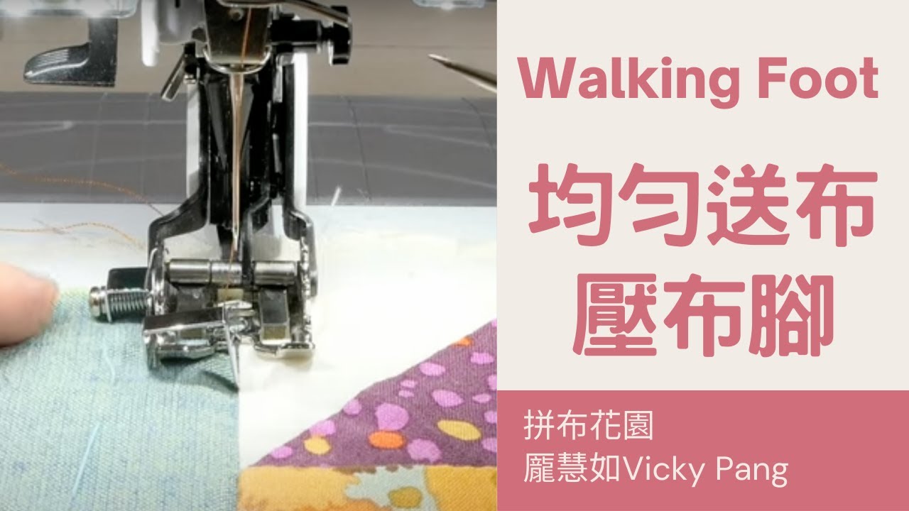 【BERNINA】50號 均勻送布壓布腳｜如何使用均勻送布壓布腳｜三種壓線示範｜B475縫紉機示範｜how to use  BERNINA walking foot on sewing machine
