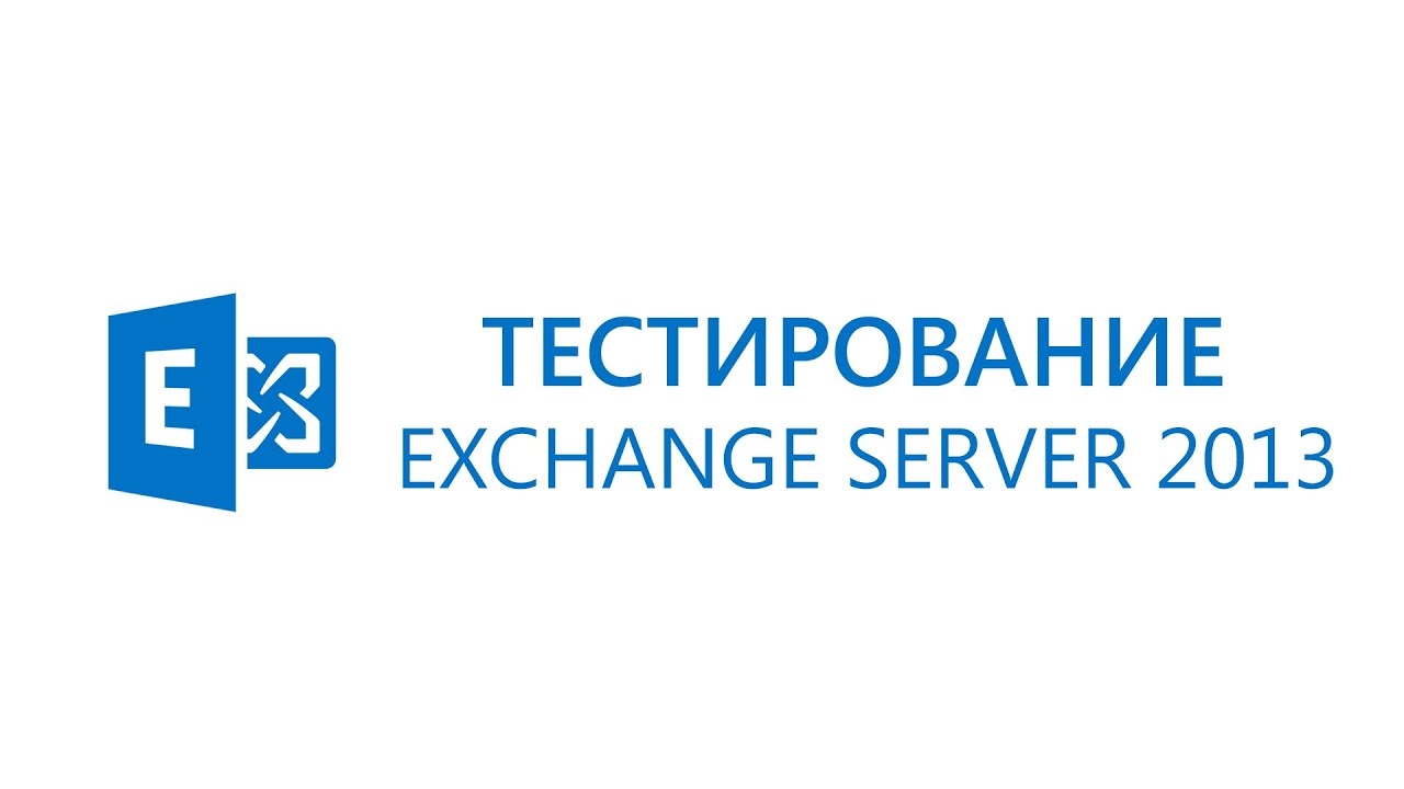 Тестирование производительности серверов Exchange Server 2013