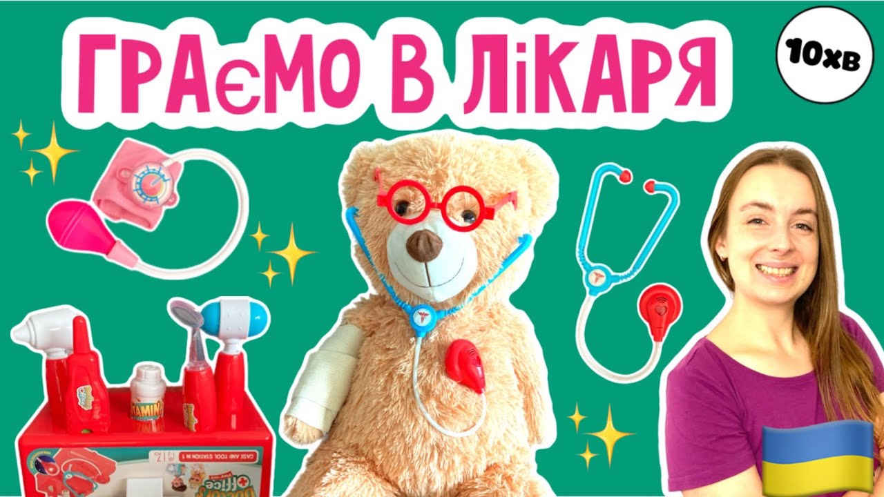 🚑 Граємо в лікаря. 🩺 Навчальне відео для дітей🧑‍⚕️