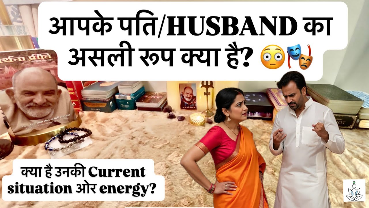 😱🎭Kya hai aapke Pati/husband ka asli roop? Jaaniye unki current energy 