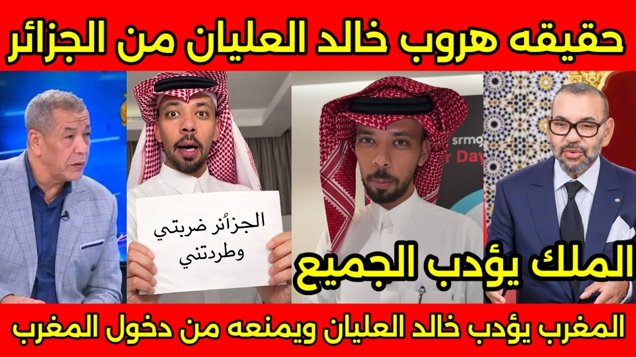 بالفيديو بكاء خالد العليان بعد هروبه من الجزائر بقرار من السعوديه بعد دعم الجزائر لضرب ايران للخليج