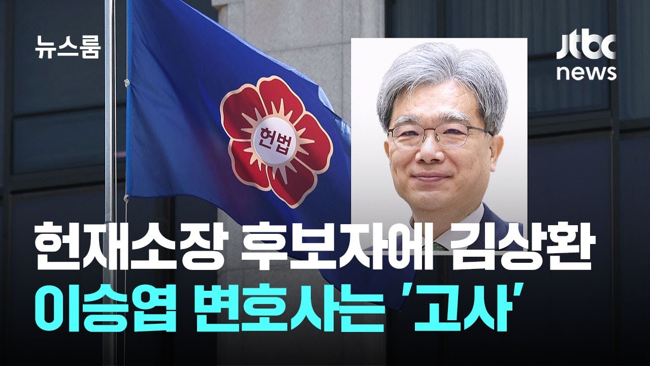 헌법재판소장 후보자로 김상환 지명&hellip;이승엽 변호사는 '고사' / JTBC 뉴스룸