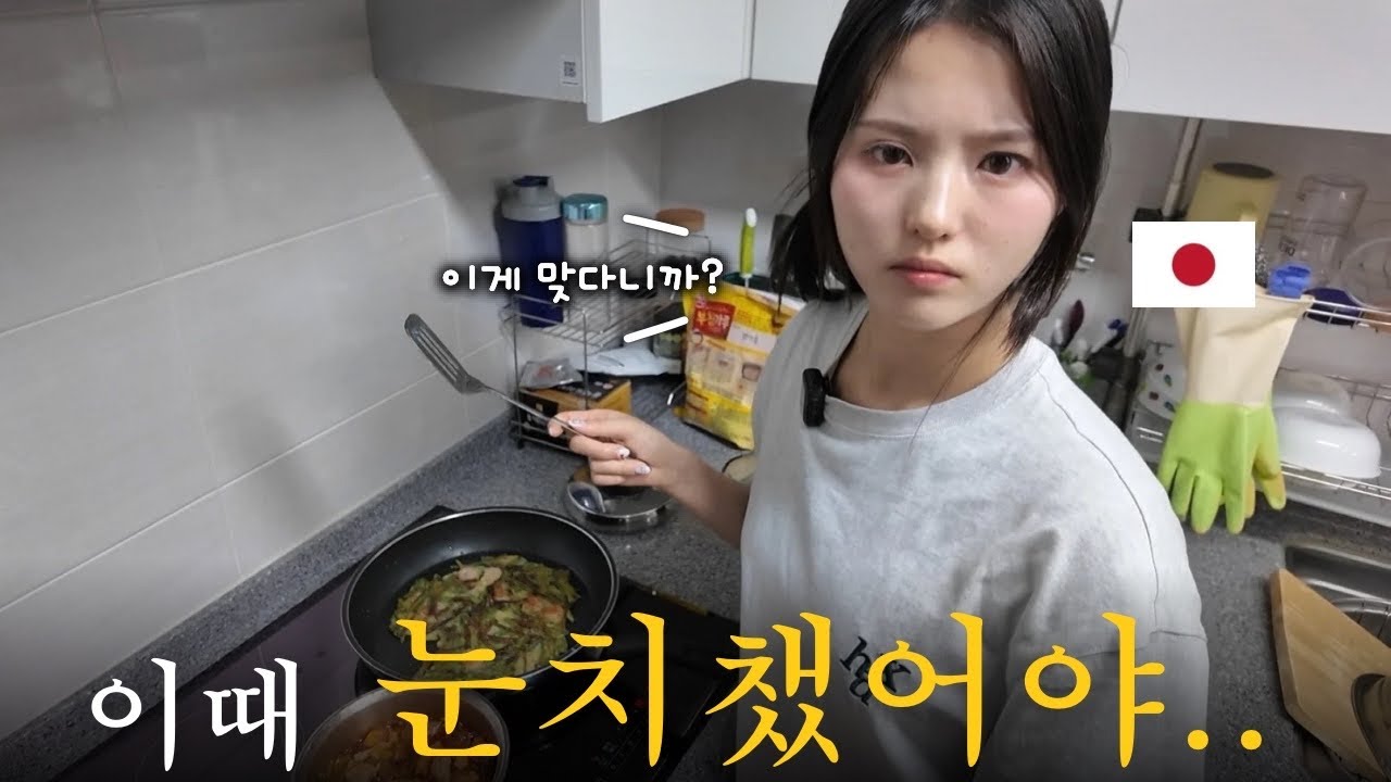 일본인 여자친구가 만들어주는 첫 한식요리..