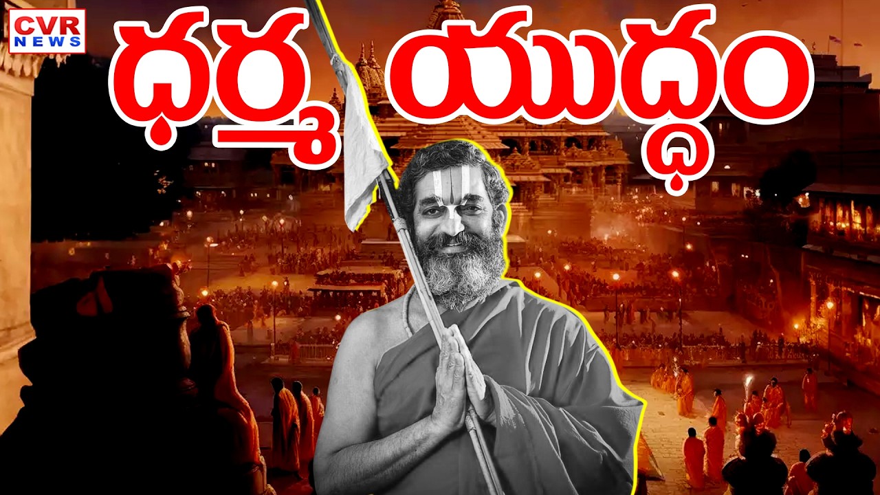 ధర్మ యుద్ధం | Debate On Chinna Jeeyar Swamy Controversy Issue | CVR News