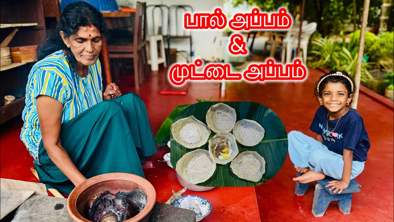 பாரம்பரிய முறையில் யாழ்ப்பாணத்து  தேங்காய்ப்பால் அப்பம் & முட்டை அப்பம்|srilanka style paal Appam|