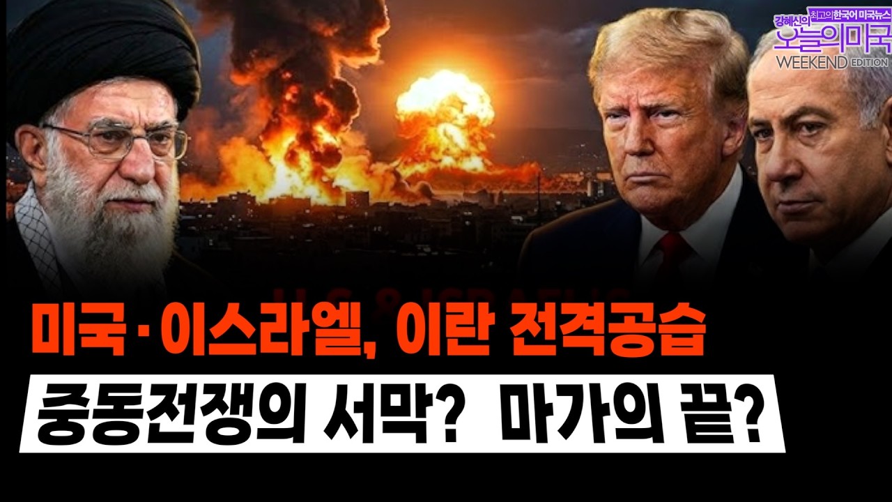 🔴  LIVE 2/28(토 LA) ➡  “이란전쟁 특집: 정권교체 노린 ‘장대한 분노작전’… 중동전쟁의 서막인가?  마가의 끝인가”