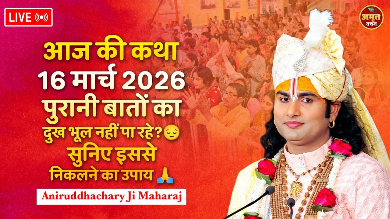 आज की कथा 16 मार्च  2026 | पुरानी बातों का दुख भूल नहीं पा रहे? 😔 सुनिए इससे निकलने का उपाय 🙏