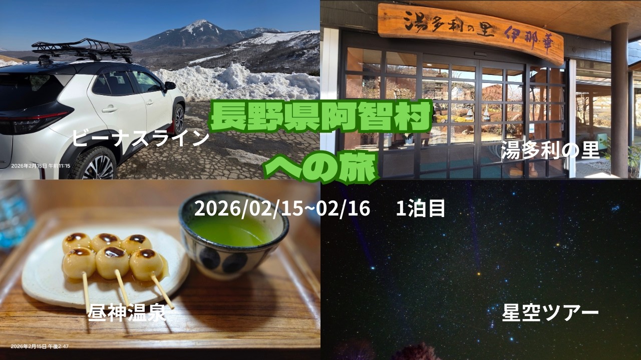 【阿智村】日本一の星空ナイトツアーと昼神温泉「伊那華」を満喫！冬のビーナスライン絶景ドライブ旅行記
